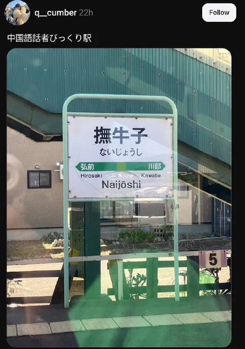中国語話者が驚く駅名