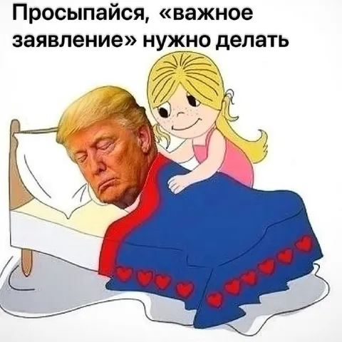 Просыпайся, важное заявление