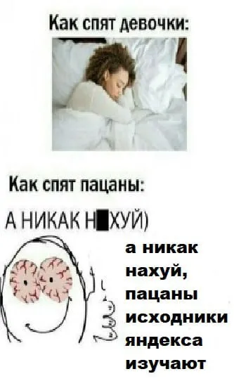 Как спят девочки и пацаны