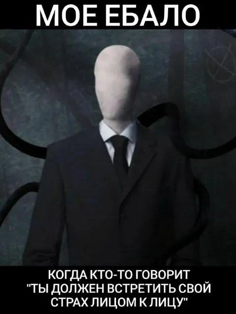 Моё ебало встречает страх