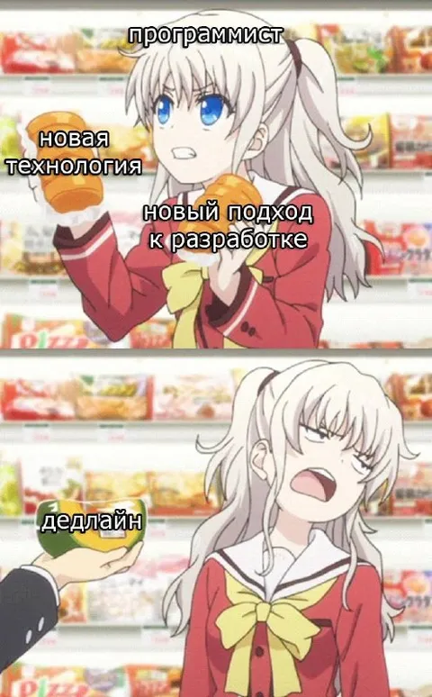 Новая технология и дедлайн