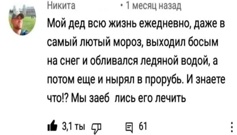 Дед закалялся всю жизнь