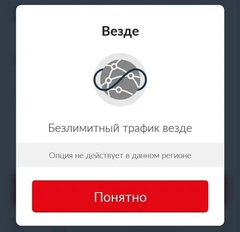 Безлимитный трафик везде