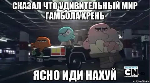 Удивительный мир Гамбола хрень