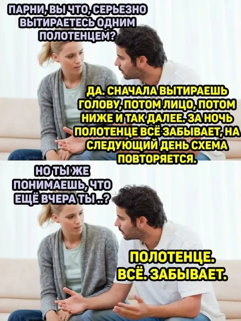 Полотенце всё забывает