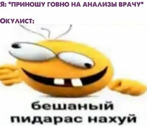 Говно на анализы окулисту