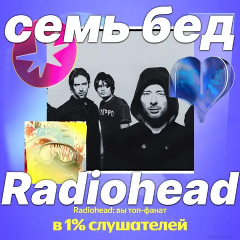 Radiohead в 1% слушателей