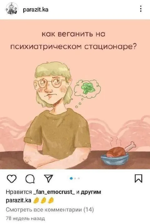 Веганство в психиатрическом стационаре
