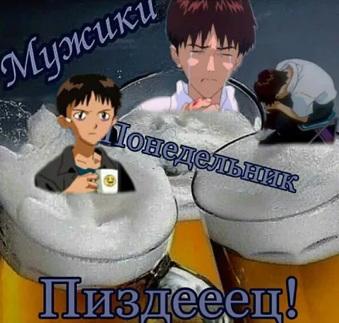 Понедельник — это пиздец