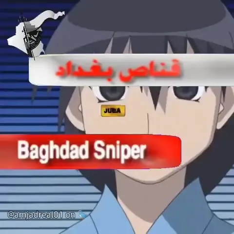 قناص بغداد يترصد هدفه