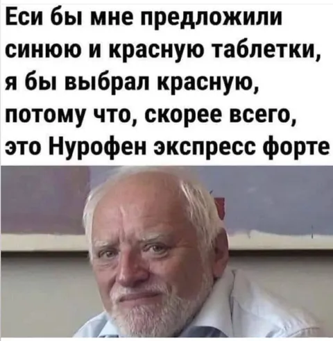 Красная таблетка от боли