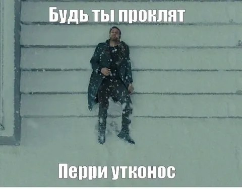 Будь ты проклят, Перри утконос