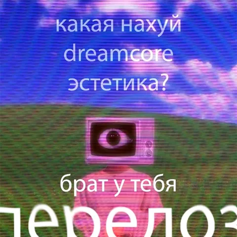 Какая нахуй dreamcore эстетика