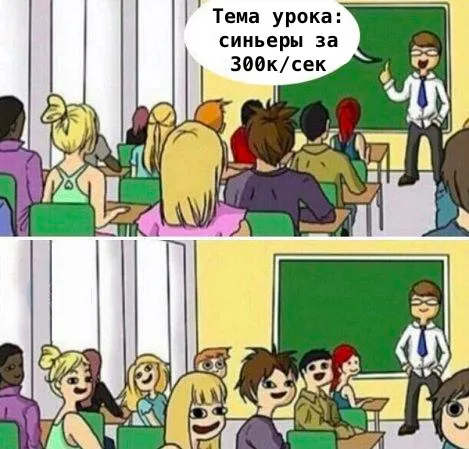 Синьеры за 300к в секунду
