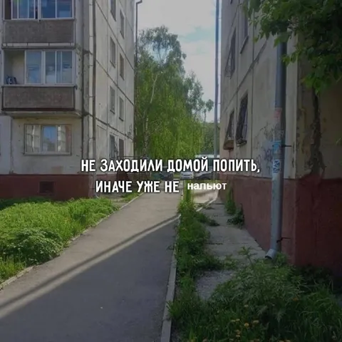 Не заходили домой попить