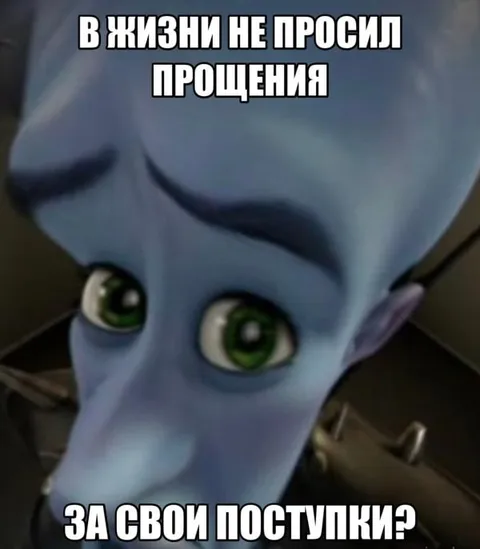 Мегамозг не просил прощения