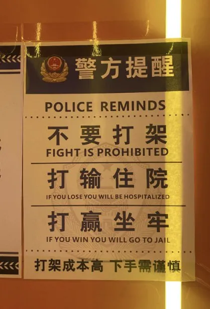 打架输赢都倒霉