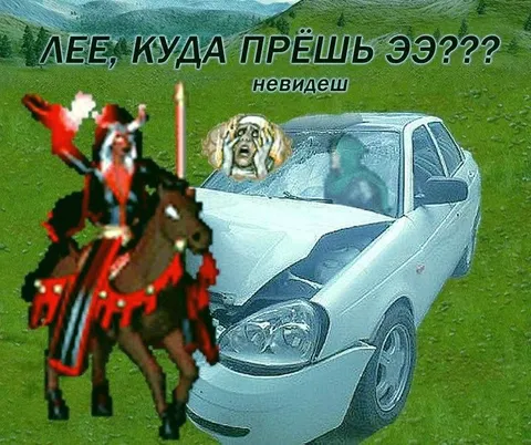 Лее, куда прёшь