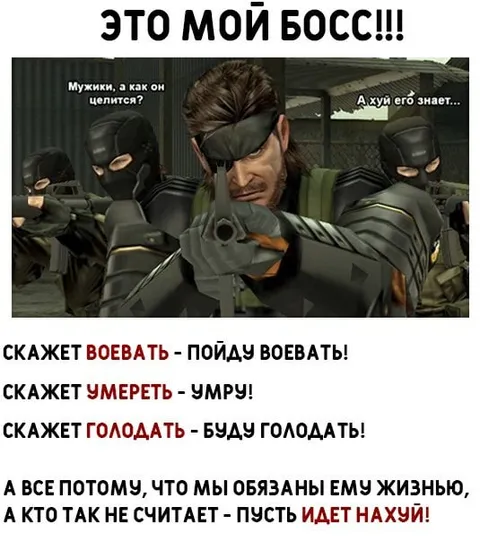Это мой босс — пойду воевать