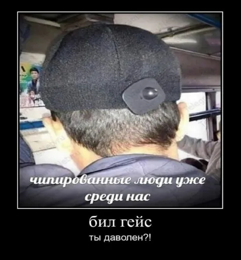 Билл Гейтс и шприцованные люди