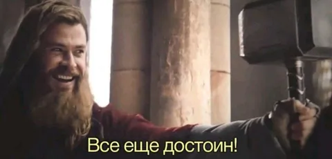 Все еще достоин!
