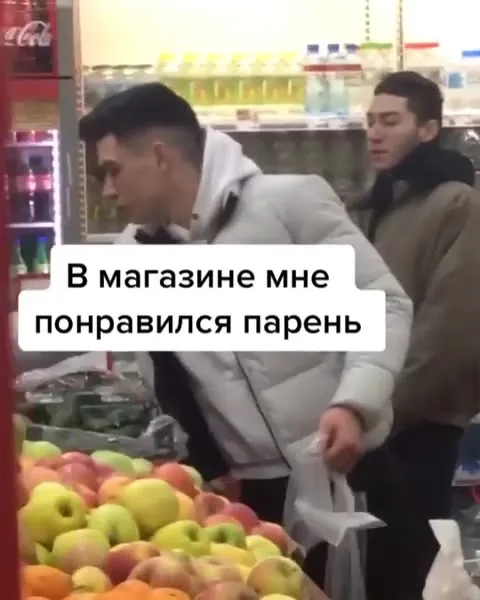 Понравился парень в магазине