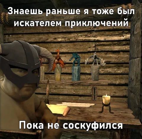 Скуфившийся искатель приключений