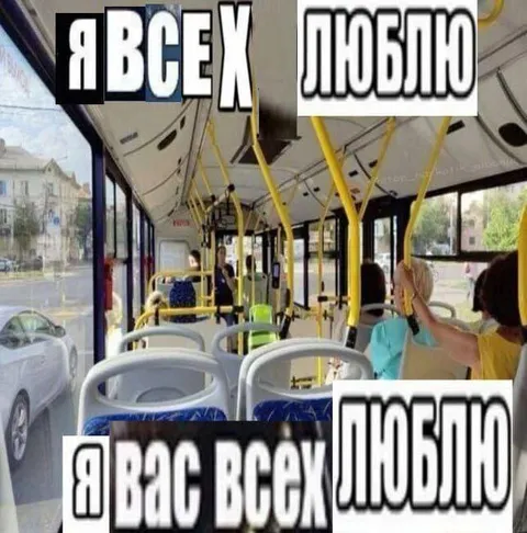 Я всех люблю в автобусе