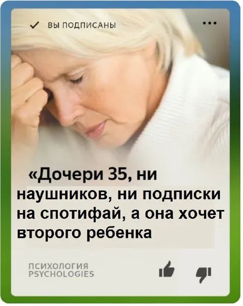 Дочери 35 и второй ребёнок