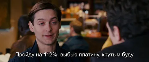 Выбью платину на 112%