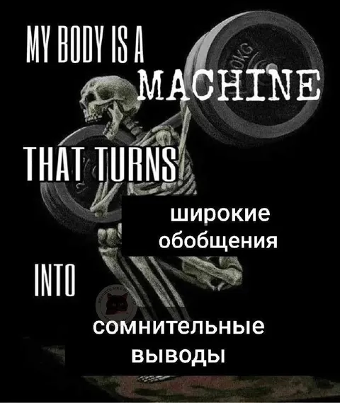 Тело превращает всё в сомнительные выводы