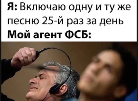 Агент ФСБ и любимая песня