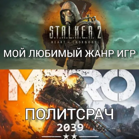 Любимый жанр игр — полисрач