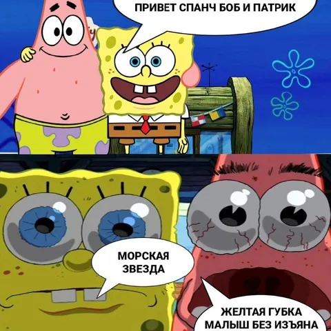 Спанч Боб и Патрик в шоке