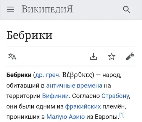 Бебрики из Википедии