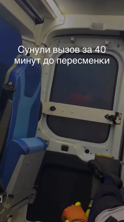 Сунули вызов перед пересменкой
