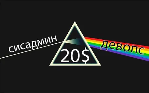 Сисадмин и девопс за 20$