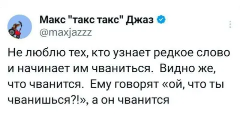 Редкое слово и хвастовство