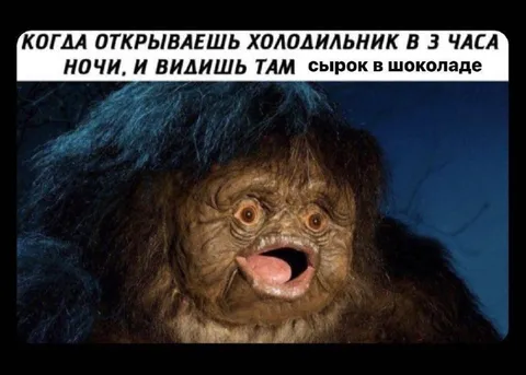 Сырок в шоколаде в три часа ночи