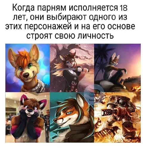 Когда фурри выбирают личность