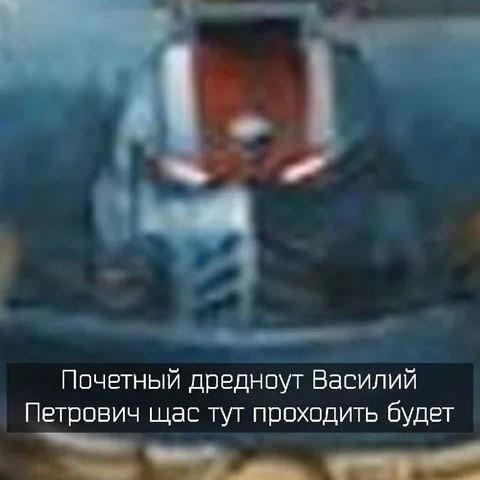 Почётный дредноут Василий Петрович
