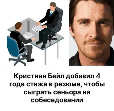 Кристиан Бейл добавил стаж в резюме
