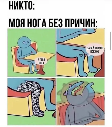 Нога без причины устроила прикол