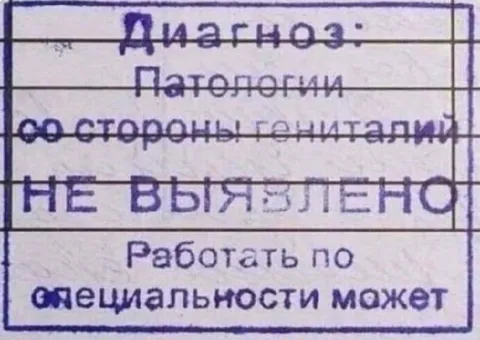 Медосмотр без патологий