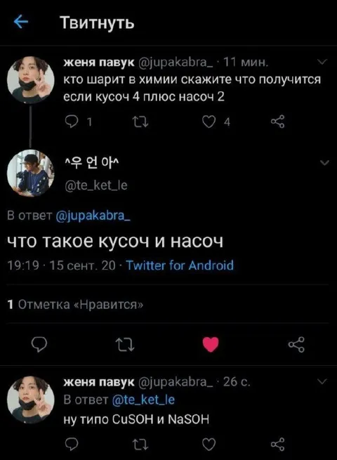 Кусоч и насоч в химии