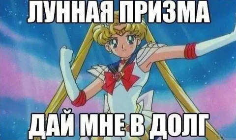 Лунная призма, дай мне в долг