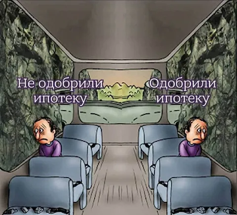 Не одобрили ипотеку — одобрили ипотеку