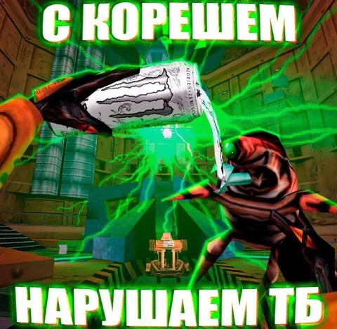 С корешем нарушаем ть