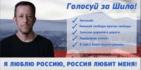 Голосуй за Шило