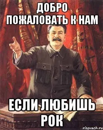Сталин приглашает любителей рока